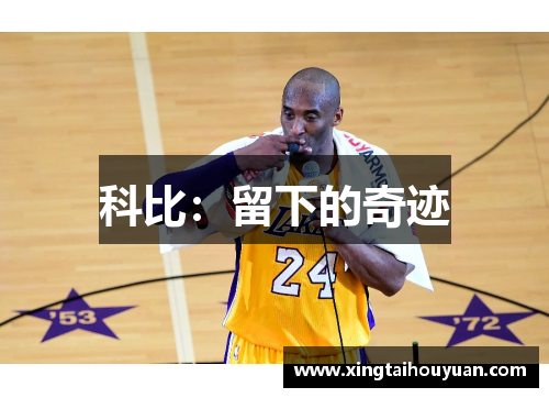 科比：留下的奇迹