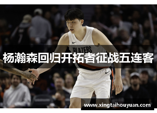 杨瀚森回归开拓者征战五连客