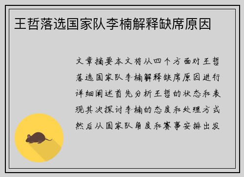 王哲落选国家队李楠解释缺席原因